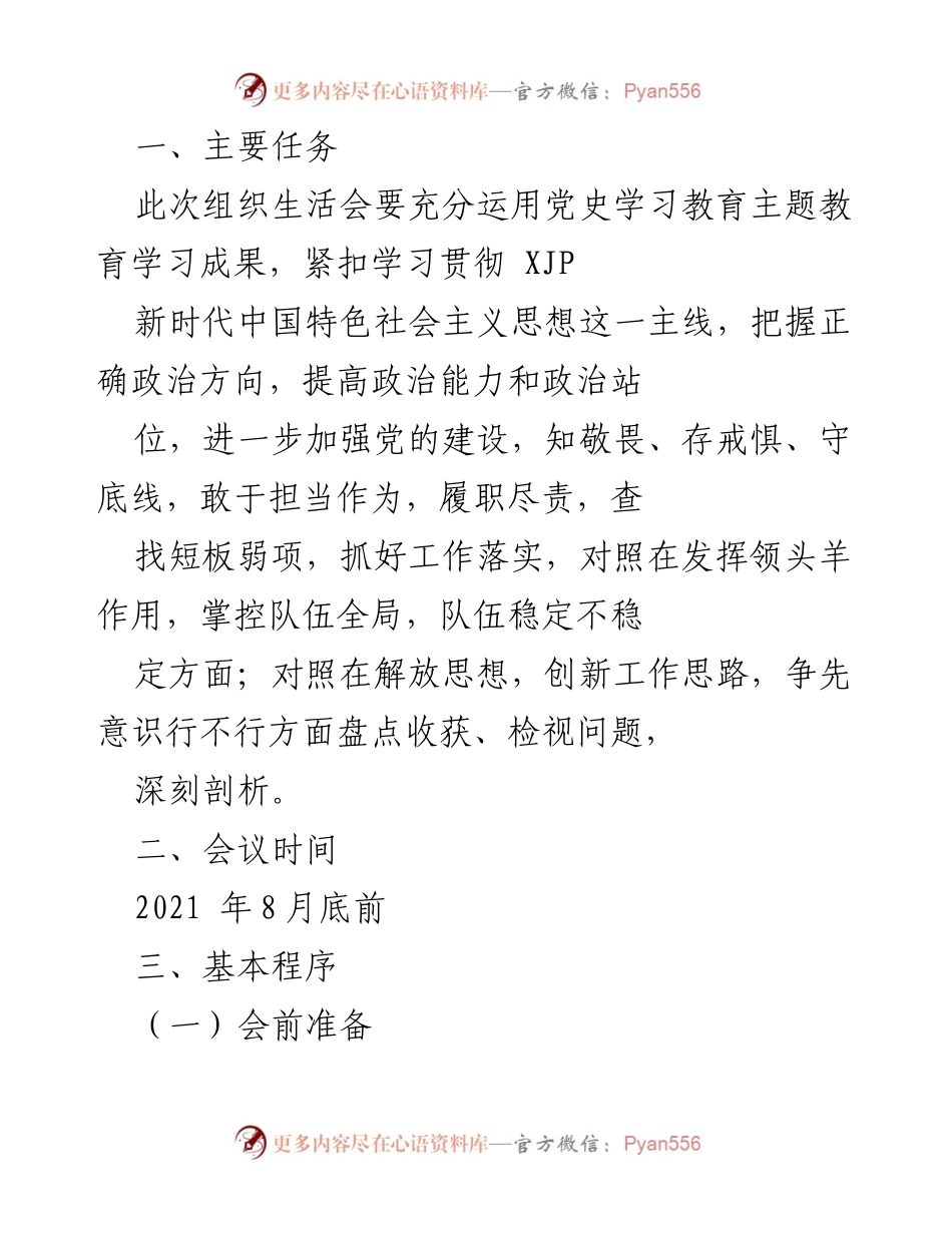 [发言] 组织生活会 - 加强党的建设与政治能力提升的组织生活会发言稿.docx_第1页