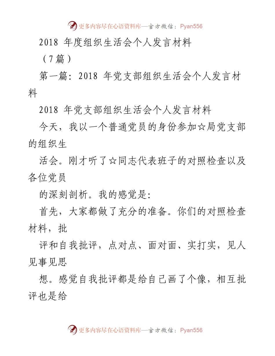 [发言] 组织生活会 - 2018年度党员自我批评与政治站位提升发言材料.docx_第1页