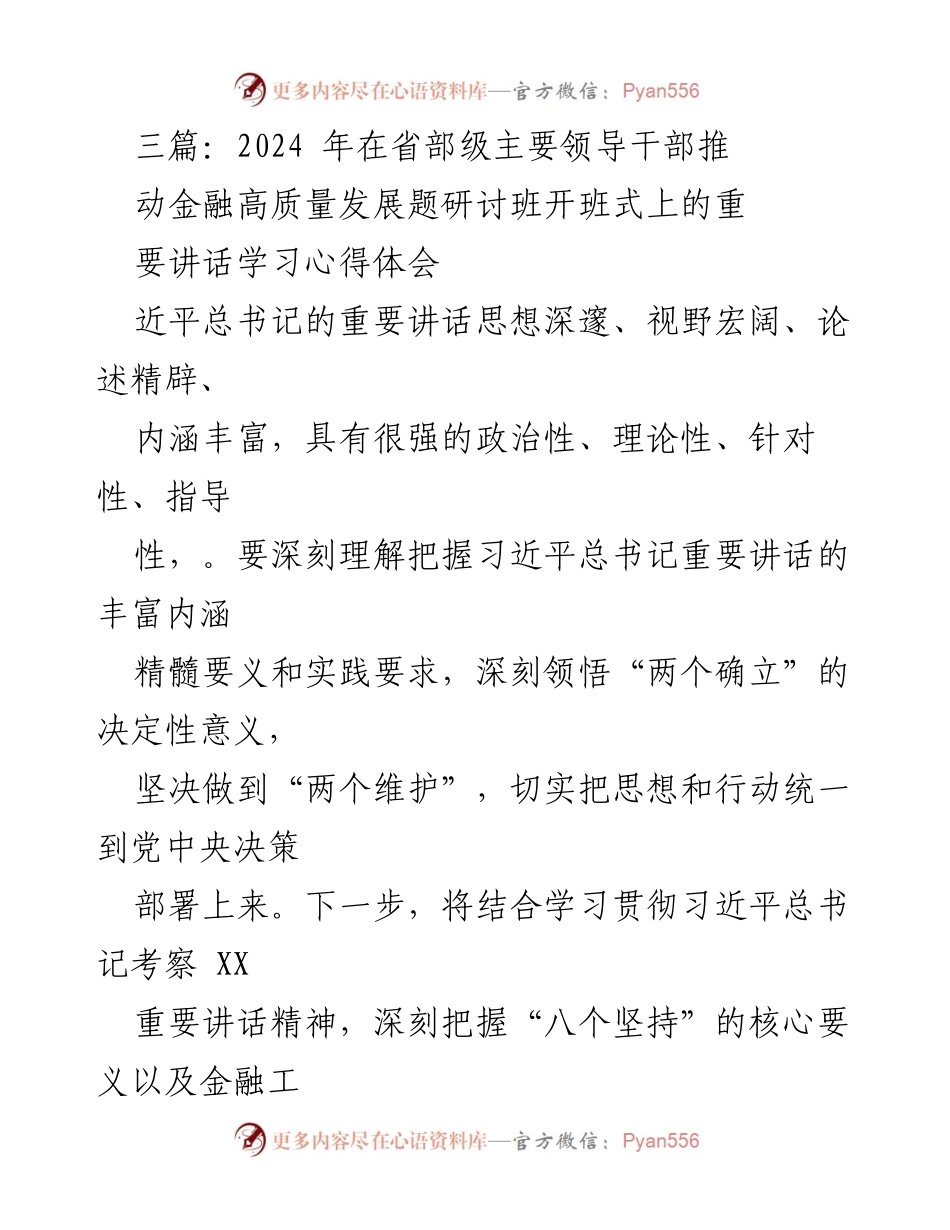 [发言] 研讨班开班式 - 深刻领悟习近平总书记重要讲话精神，推动金融高质量发展_1.docx_第1页