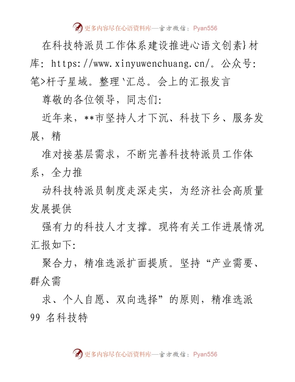 [发言] 科技特派员工作体系建设推进会 - 加强科技特派员工作体系建设，推动高质量发展.docx_第1页