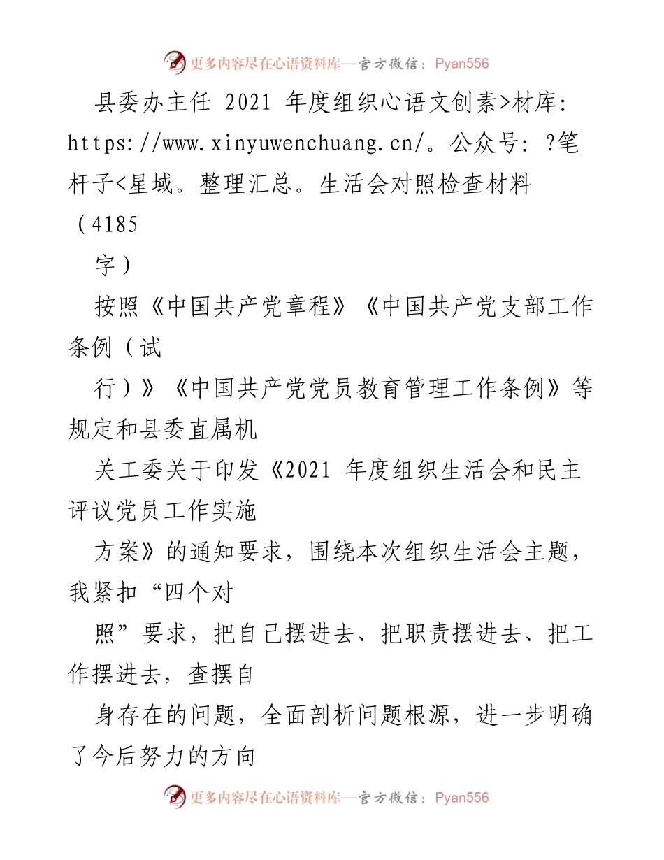 [发言] 组织生活会 - 2021年度组织生活会对照检查及整改报告.docx_第1页