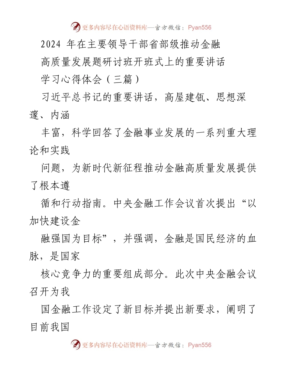 [发言] 研讨班开班式 - 推动金融高质量发展的新时代使命与路径_1.docx_第1页
