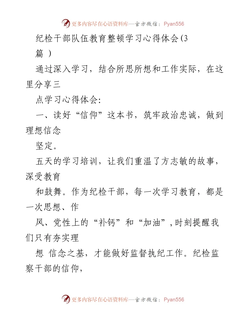 [发言] 纪检干部队伍教育整顿 - 坚定信仰，锤炼品格，守住底线：纪检干部学习心得体会.docx_第1页