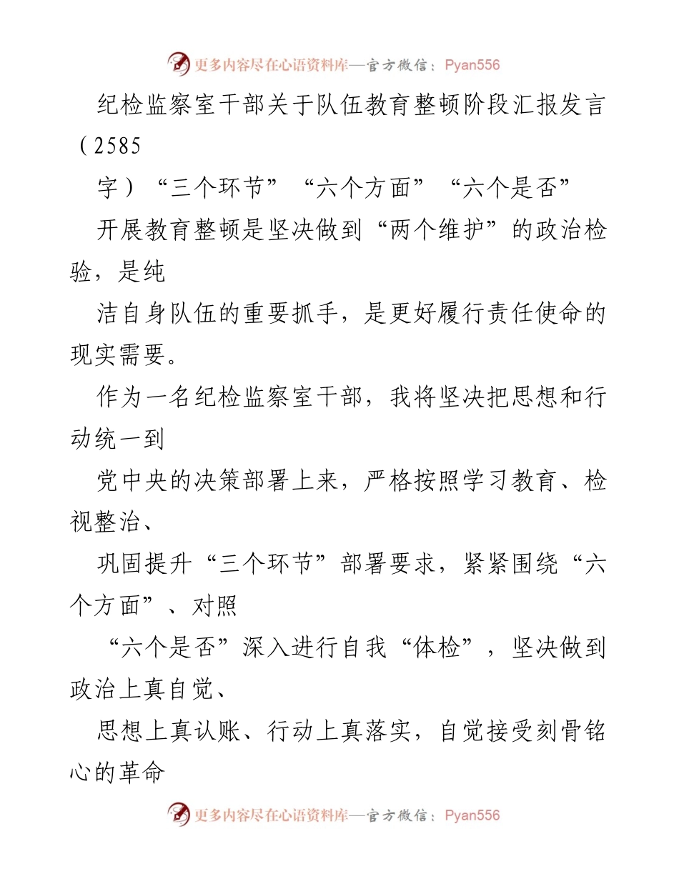 [发言] 纪检监察干部队伍教育整顿会议 - 贯彻落实教育整顿要求，提升纪检监察干部素质.docx_第1页