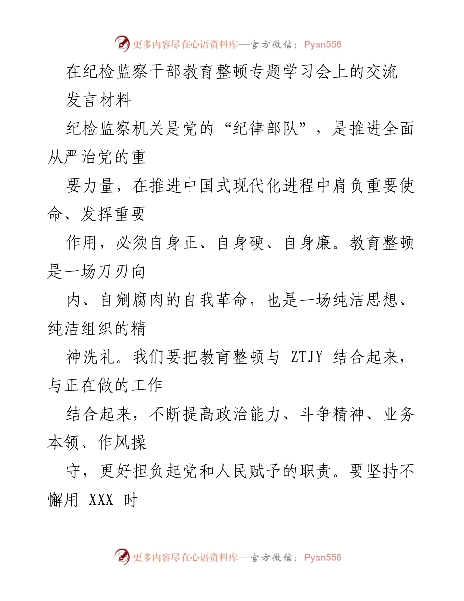 [发言] 纪检监察干部教育整顿专题学习会 - 加强自我革命，提升纪检监察干部的政治能力与作风.docx_第1页