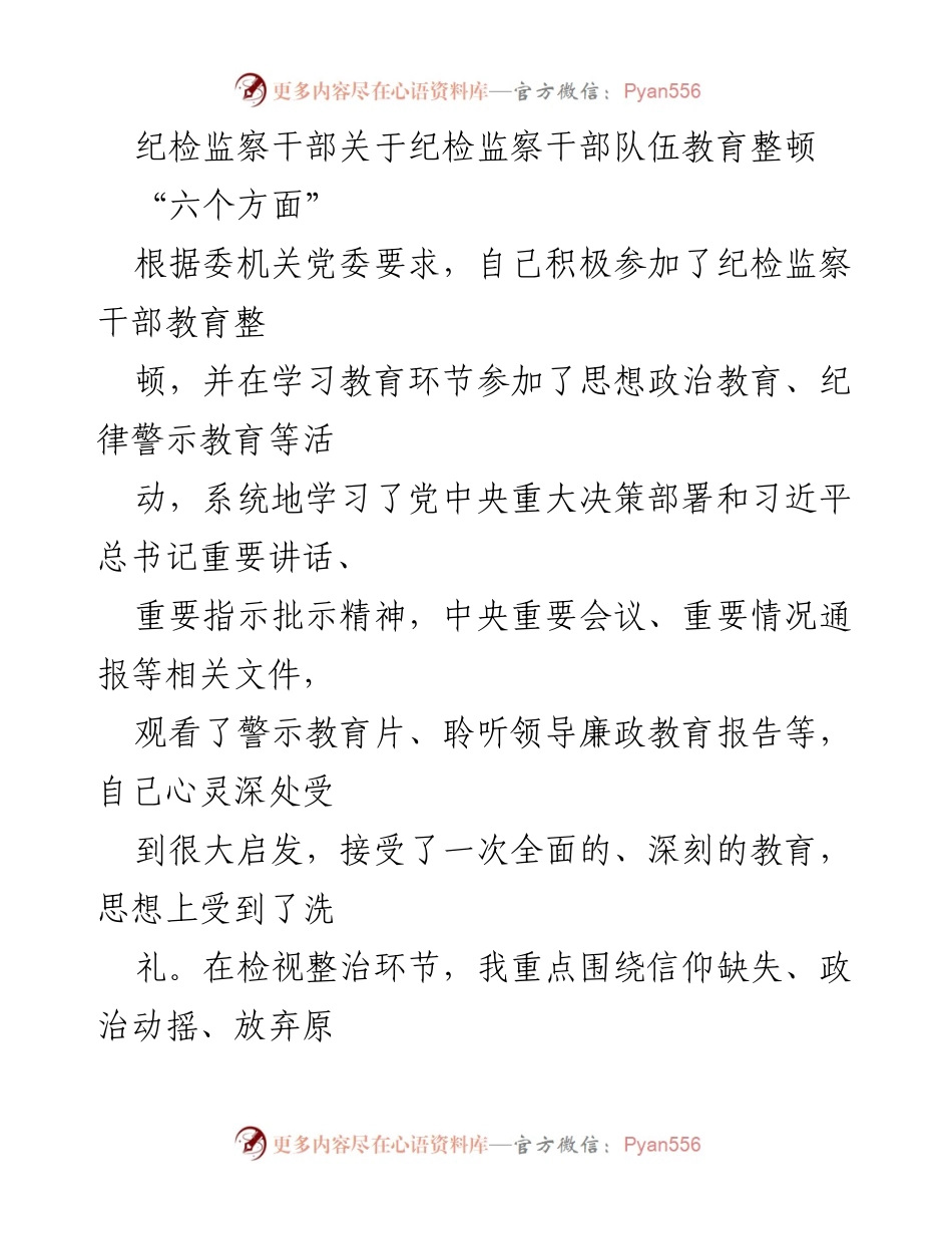 [发言] 纪检监察干部教育整顿 - 纪检监察干部自查自纠报告及反思.docx_第1页