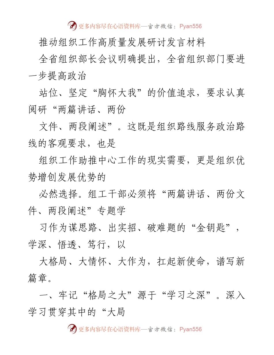 [发言] 组织工作研讨会 - 推动组织工作高质量发展的实践与思考.docx_第1页