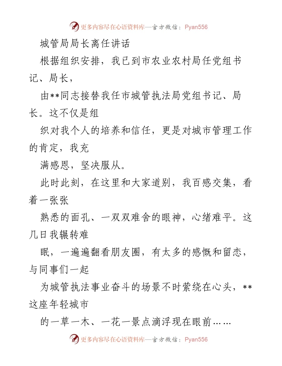 [发言] 离任场合 - 城管局局长离任感言.docx_第1页
