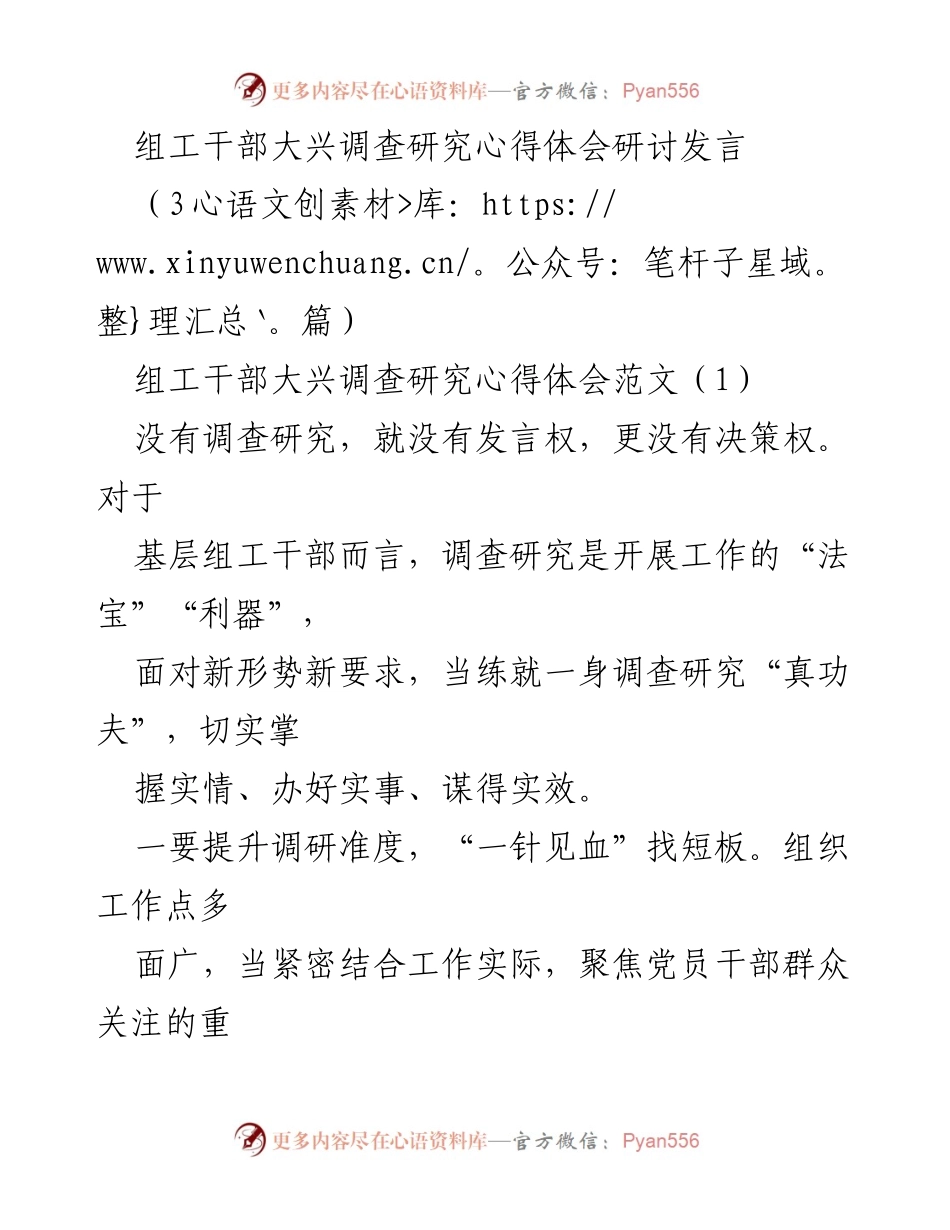 [发言] 组工干部研讨会 - 调查研究的重要性与实践心得.docx_第1页
