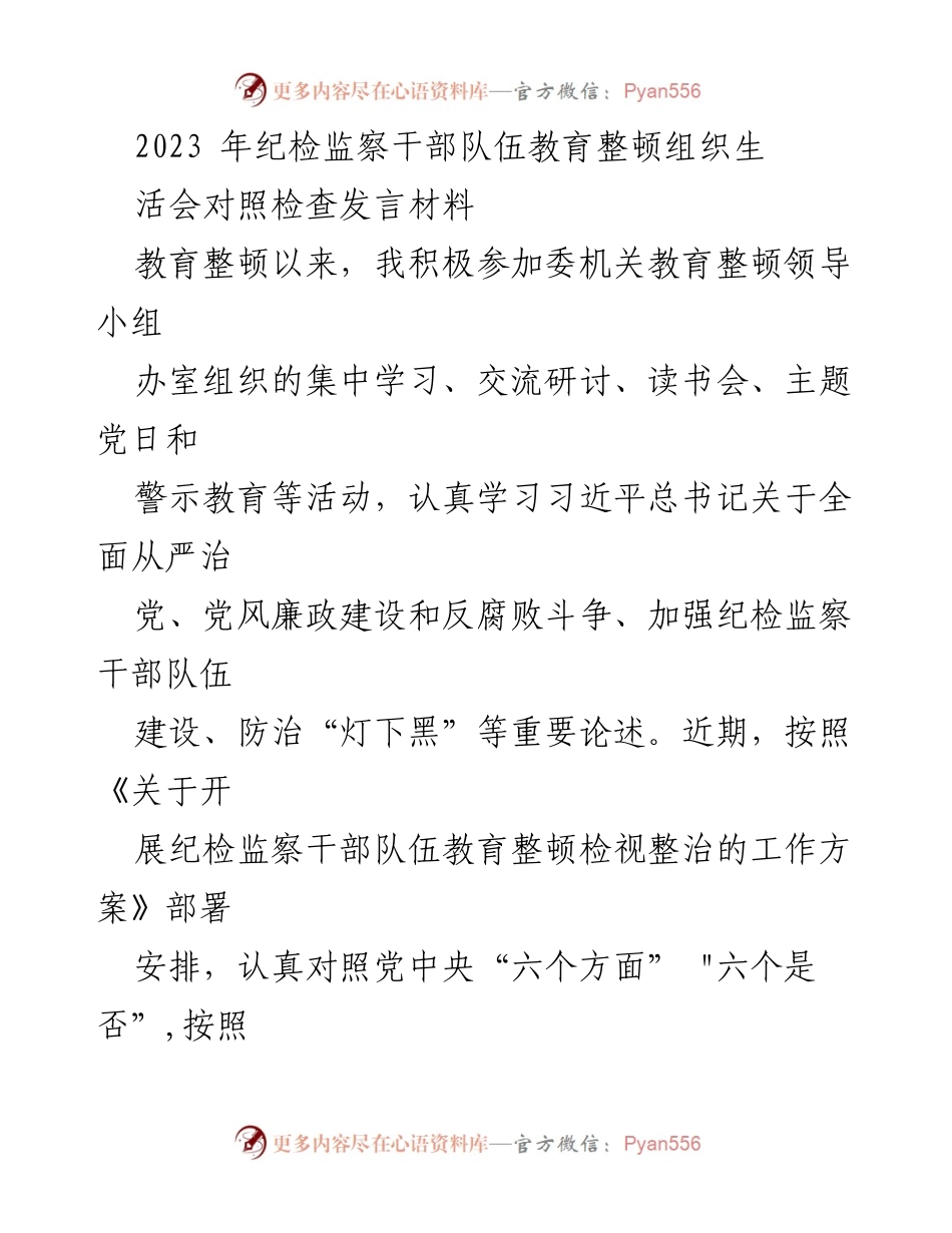 [发言] 纪检监察干部队伍教育整顿组织生活会 - 个人对照检查发言材料.docx_第1页