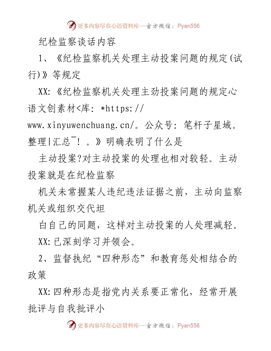 [发言] 纪检监察谈话 - 学习纪检监察政策与自我反省.docx_第1页