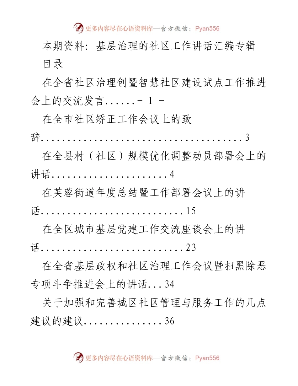 [发言] 社区治理工作会议 - 基层治理与智慧社区建设的交流发言汇编.docx_第1页