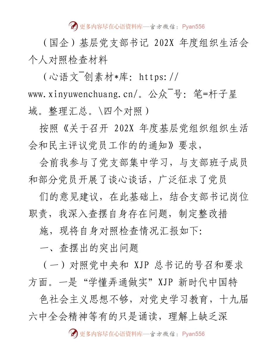 [发言] 组织生活会 - 基层党支部书记年度对照检查汇报.docx_第1页