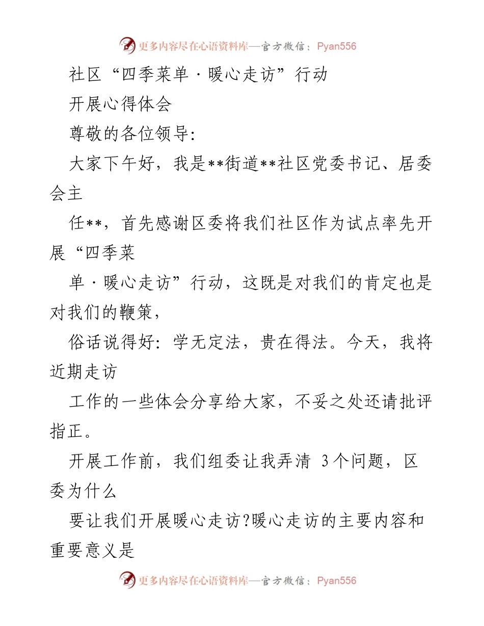 [发言] 社区工作会议 - “暖心走访”行动心得体会分享.docx_第1页