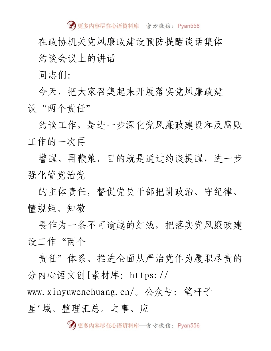 [发言] 约谈会议 - 深化党风廉政建设，强化责任落实.docx_第1页