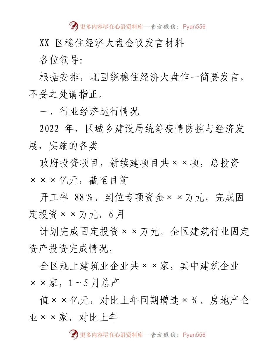 [发言] 经济大盘会议 - 稳住经济大盘的发言材料.docx_第1页