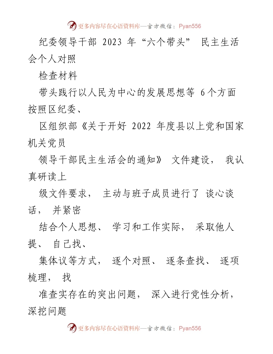 [发言] 纪委民主生活会 - 2023年纪委领导干部个人对照检查材料分析.docx_第1页