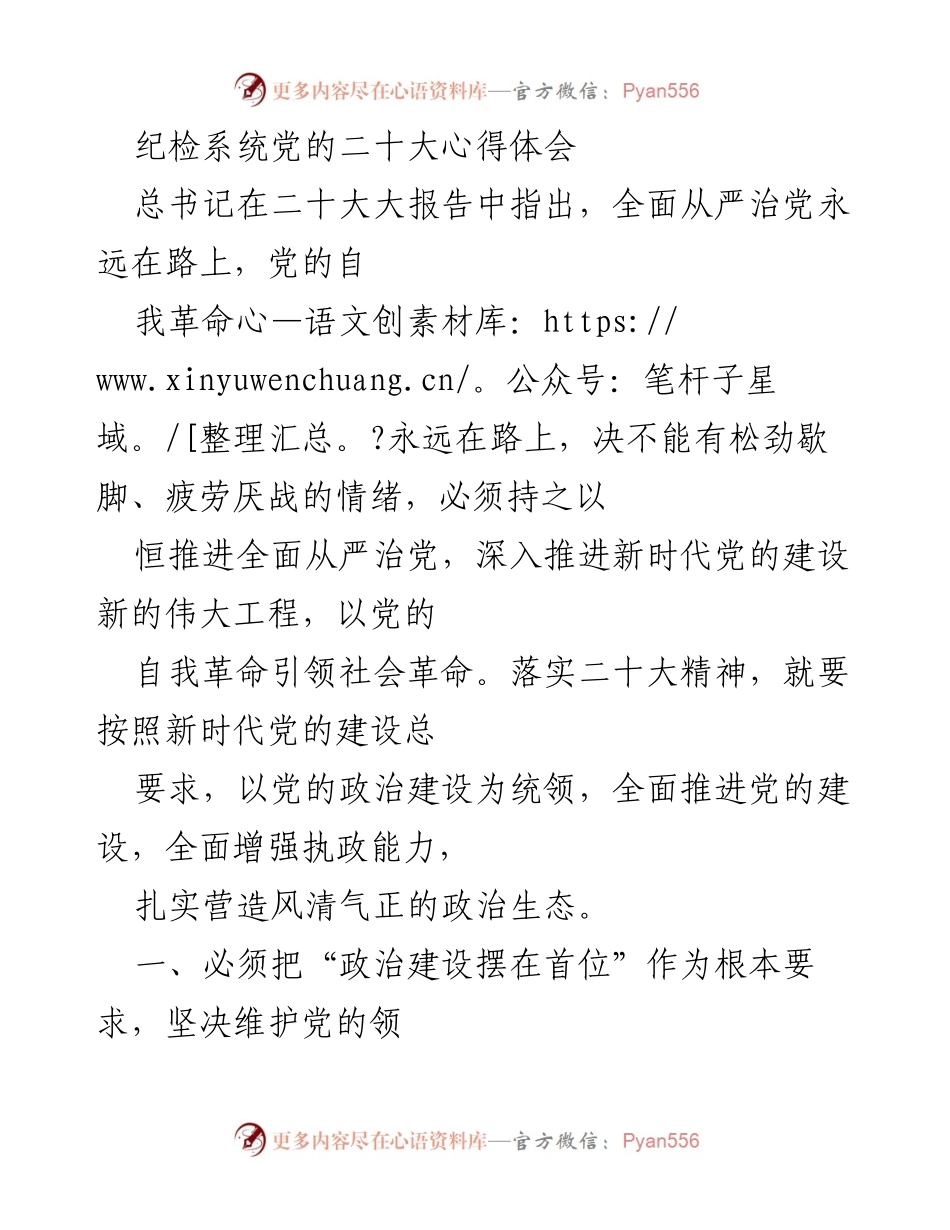 [发言] 纪检系统学习会 - 深入学习党的二十大精神，推动全面从严治党.docx_第1页