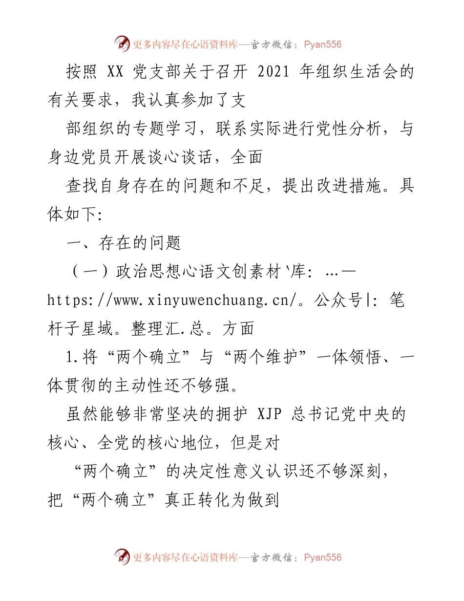 [发言] 组织生活会 - 2021年组织生活会个人党性分析与改进措施总结.docx_第1页