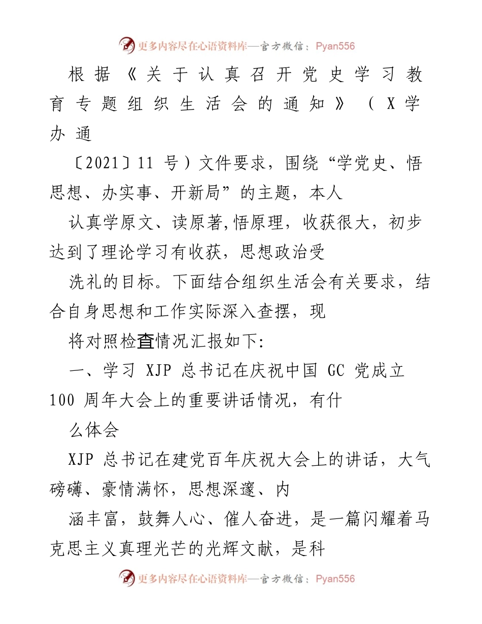 [发言] 组织生活会 - 学习党史与新时代思想的体会与收获.docx_第1页