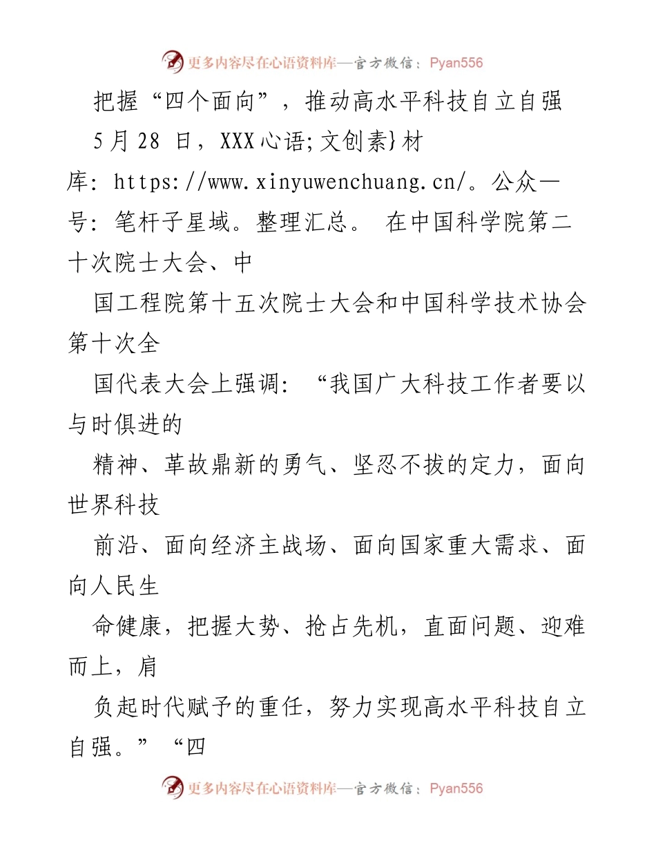 [发言] 科技大会 - 把握“四个面向”，推动高水平科技自立自强.docx_第1页
