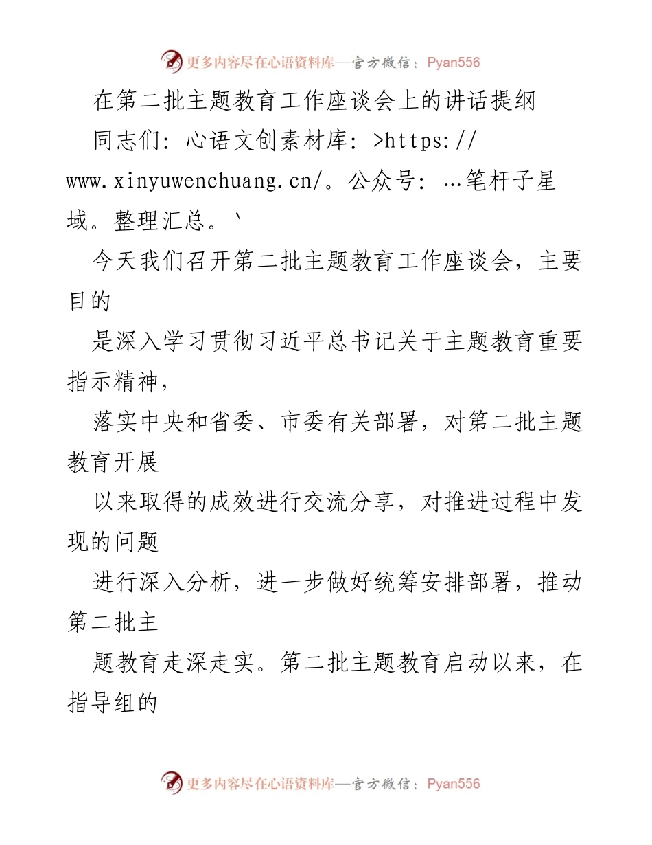 [发言] 第二批主题教育工作座谈会 - 深入推进第二批主题教育的实施与成效分析.docx_第1页