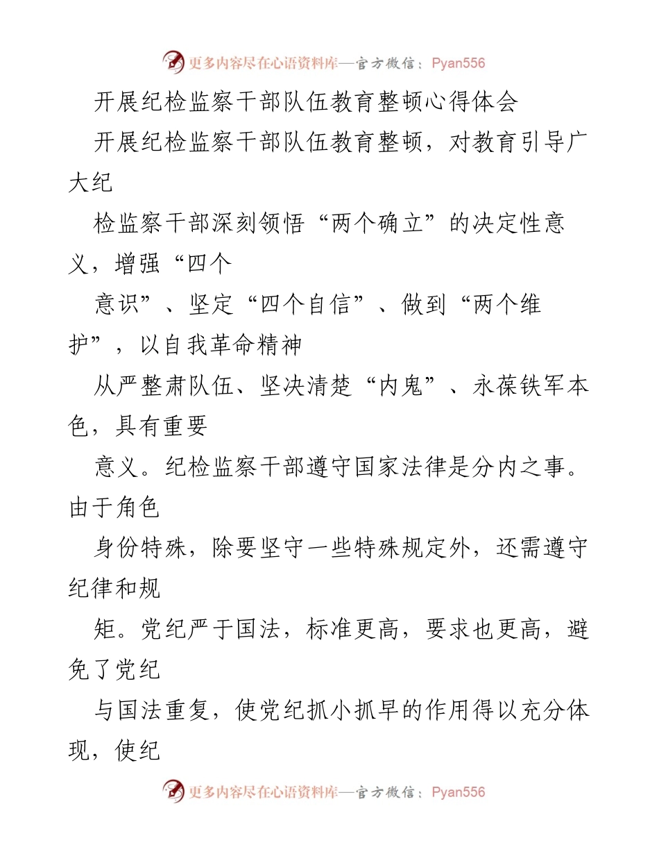 [发言] 纪检监察干部教育整顿 - 深化纪检监察干部自我革命与素质提升心得体会.docx_第1页