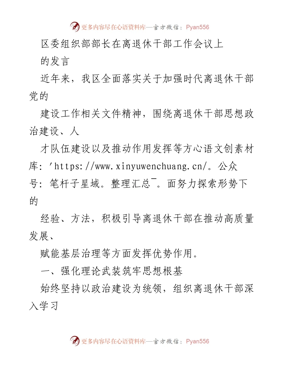 [发言] 离退休干部工作会议 - 加强离退休干部党的建设，激活“银发”力量助力高质量发展.docx_第1页