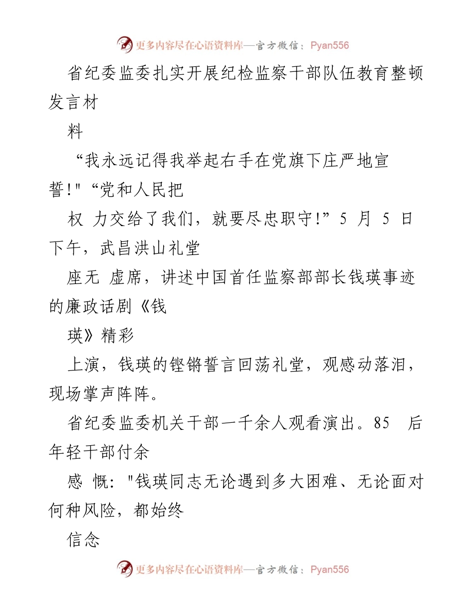 [发言] 纪检监察干部队伍教育整顿 - “忠诚于党：纪检监察干部的责任与使命”.docx_第1页