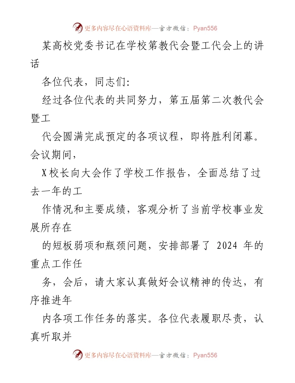 [发言] 第教代会暨工代会 - 高校党委书记讲话：聚焦“双一流”建设与内涵式高质量发展.docx_第1页