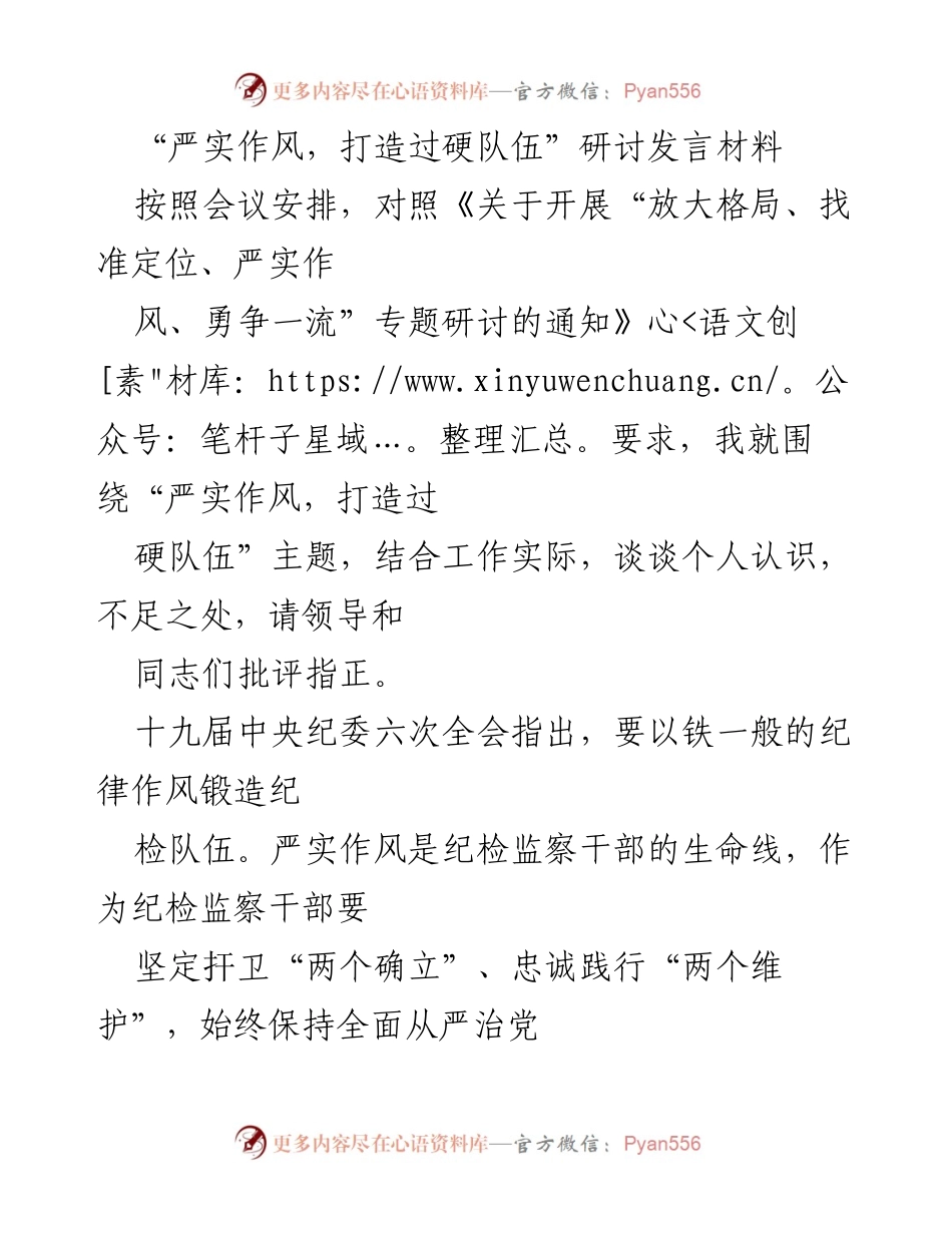 [发言] 纪检监察干部专题研讨会 - “严实作风，锻造过硬纪检队伍”发言材料.docx_第1页