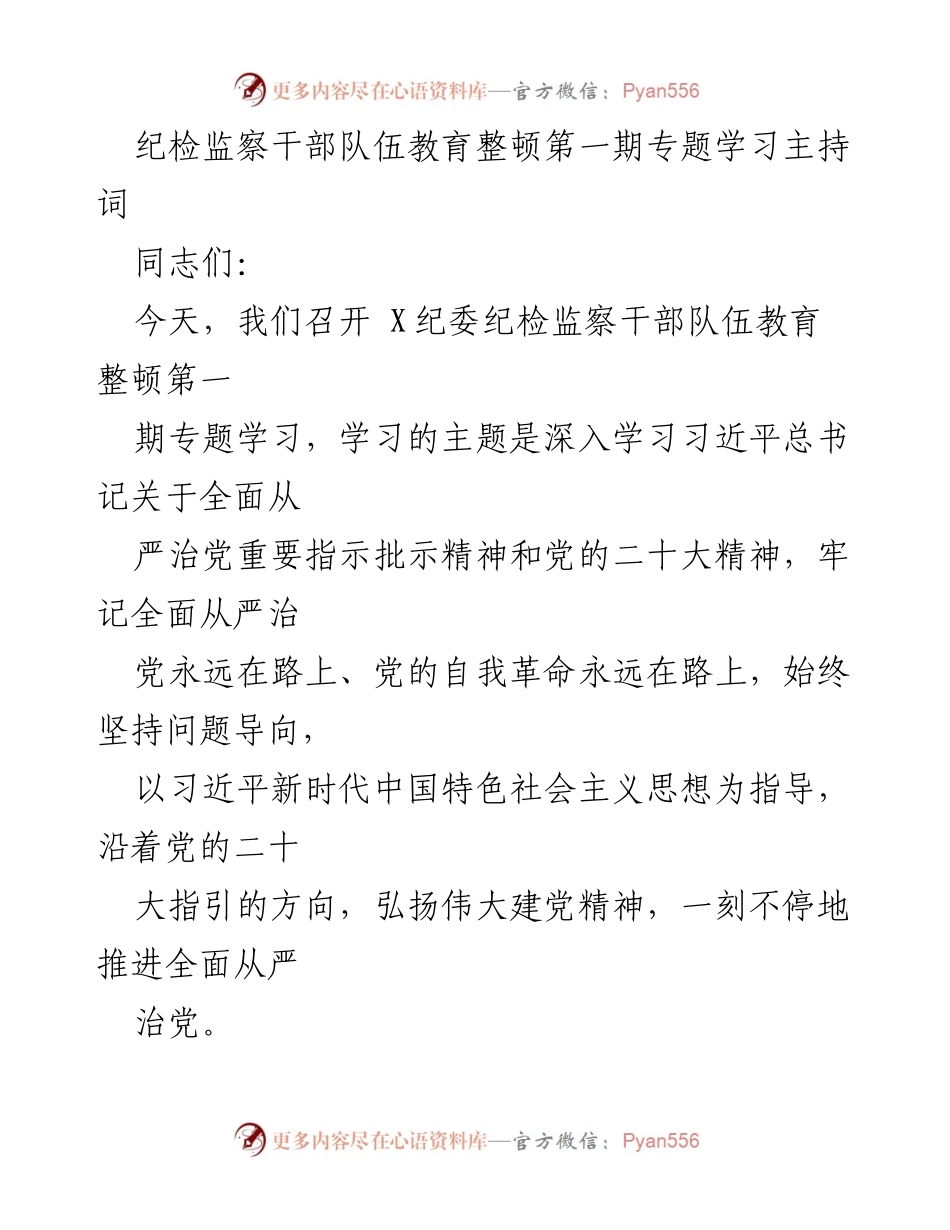[发言] 纪检监察干部教育整顿学习 - 深入学习习近平总书记关于全面从严治党的重要指示精神.docx_第1页