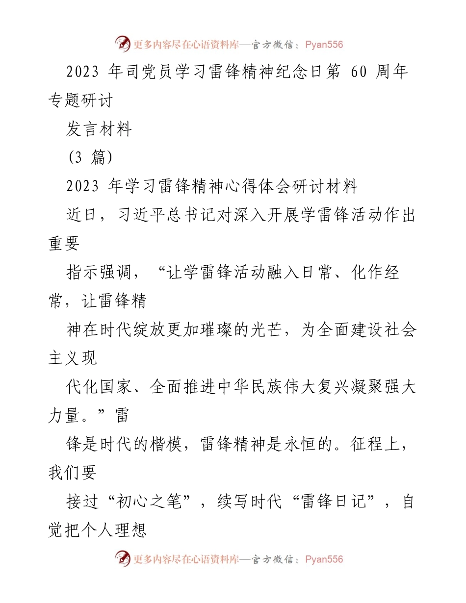 [发言] 纪念雷锋精神专题研讨 - 传承雷锋精神，践行初心使命.docx_第1页