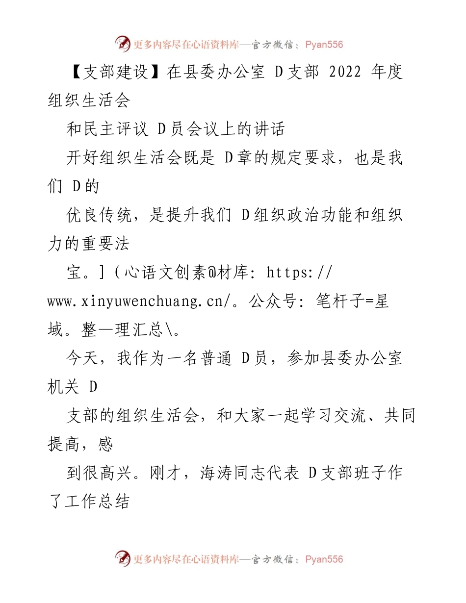 [发言] 组织生活会 - 加强支部建设，提升组织生活会质量_1.docx_第1页