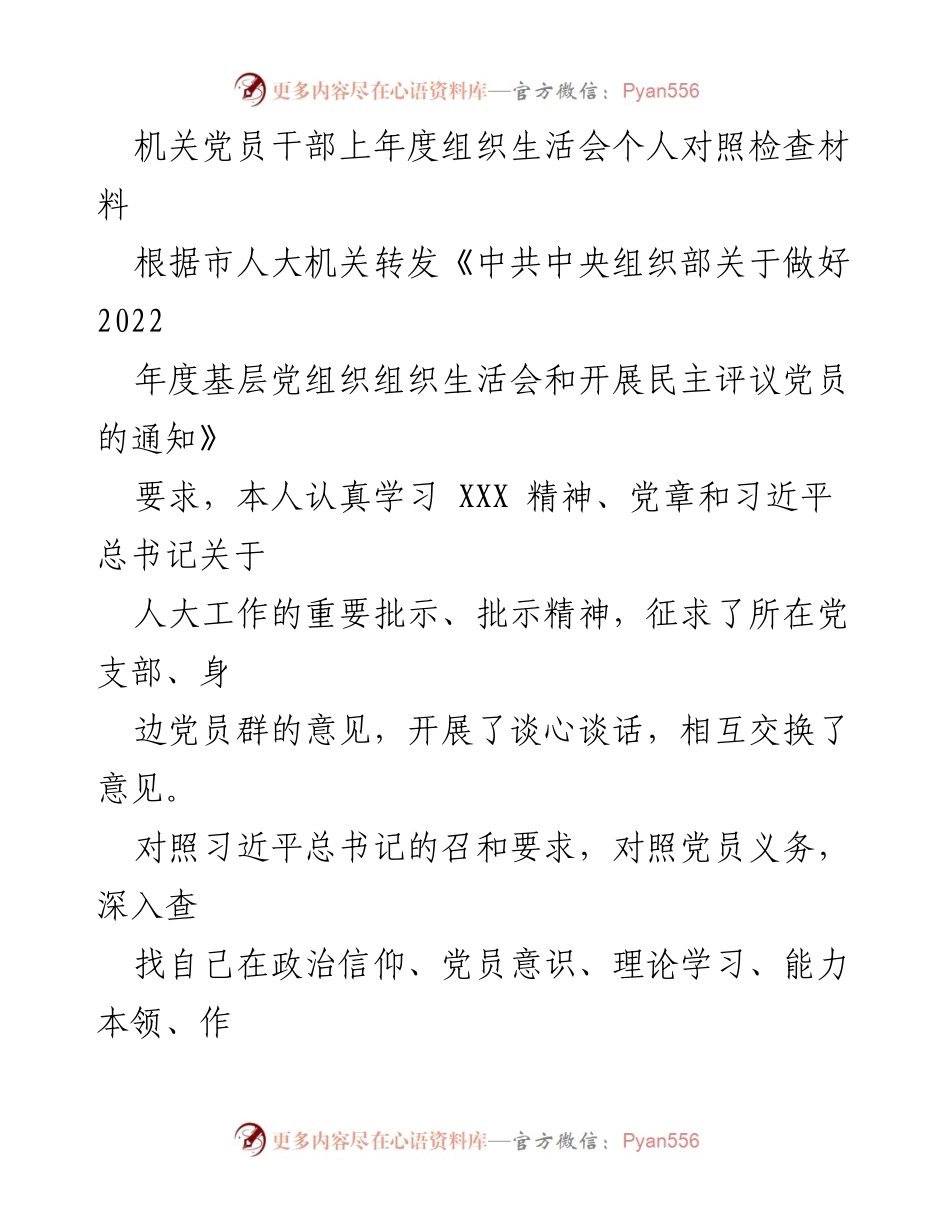 [发言] 组织生活会 - 机关党员干部个人对照检查材料总结.docx_第1页