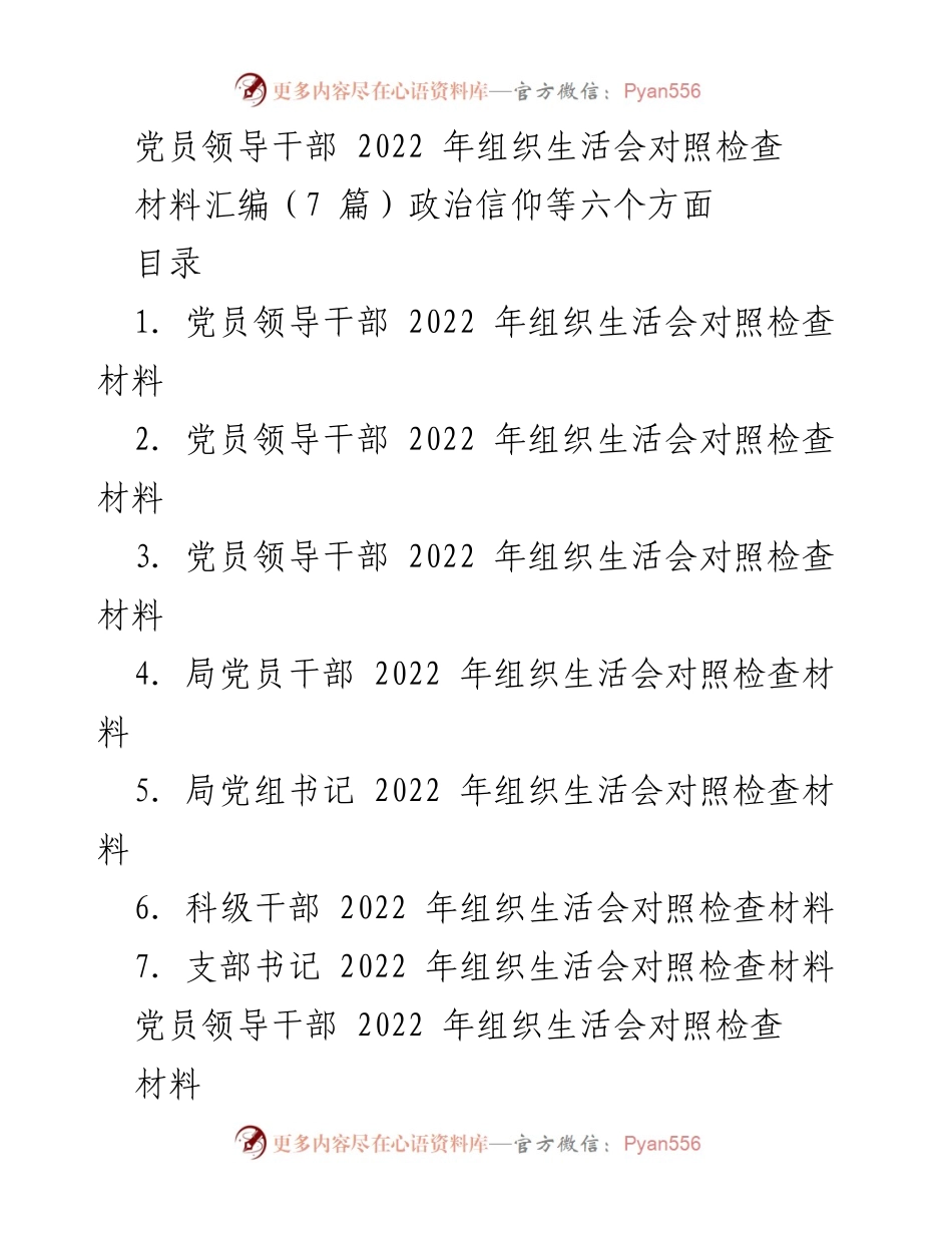 [发言] 组织生活会 - 党员领导干部2022年组织生活会对照检查总结.docx_第1页