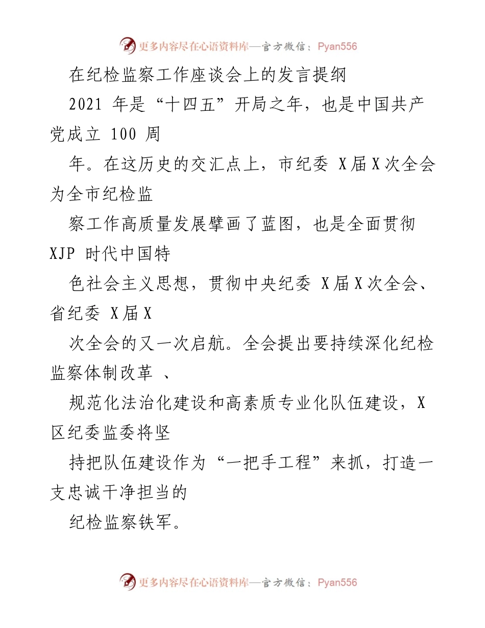 [发言] 纪检监察工作座谈会 - 深化纪检监察体制改革，提升队伍建设与监督能力.docx_第1页