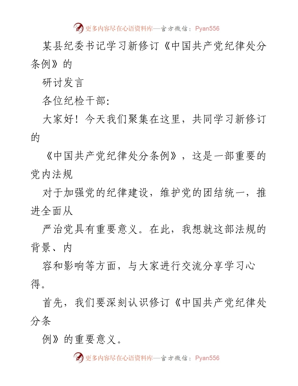 [发言] 纪委学习研讨会 - 深入学习新修订《中国共产党纪律处分条例》的重要性与内容解析.docx_第1页