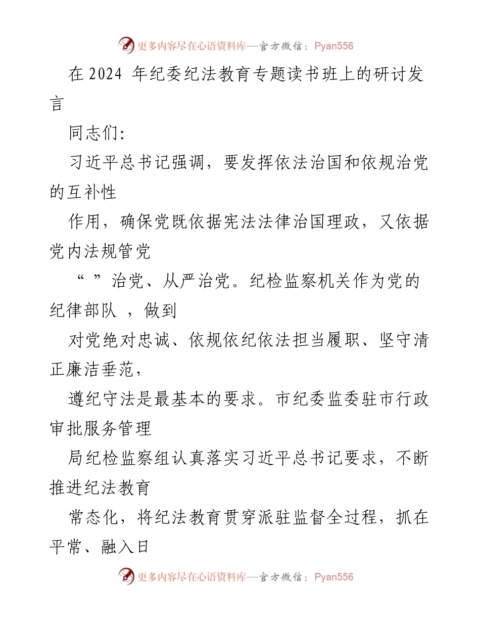 [发言] 纪委纪法教育专题读书班 - 加强纪法教育，筑牢党员干部思想防线.docx_第1页