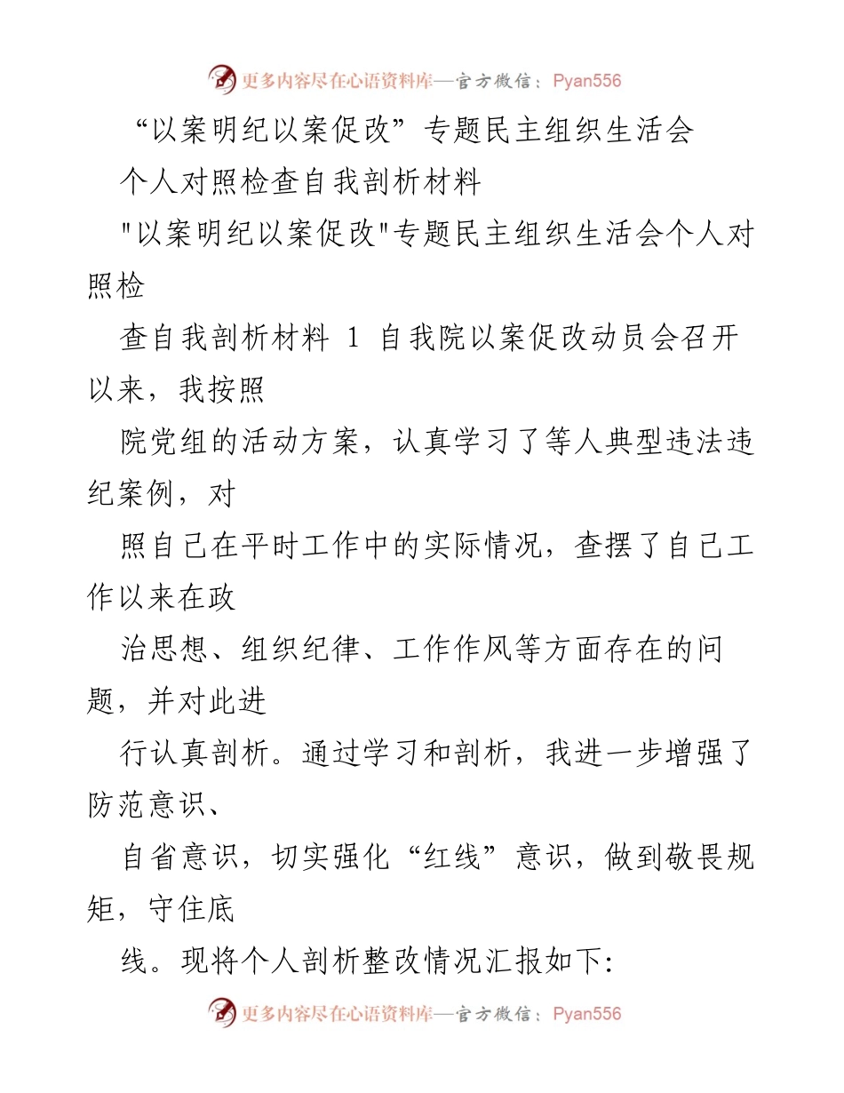 [发言] 组织生活会 - 自我剖析与整改汇报.docx_第1页