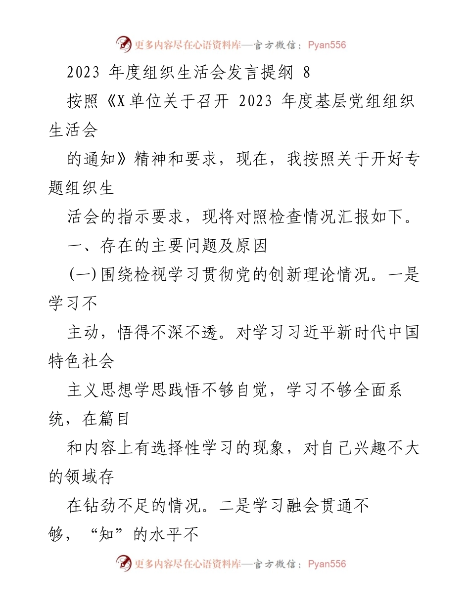 [发言] 组织生活会 - 2023年度组织生活会发言提纲及问题检视分析.docx_第1页