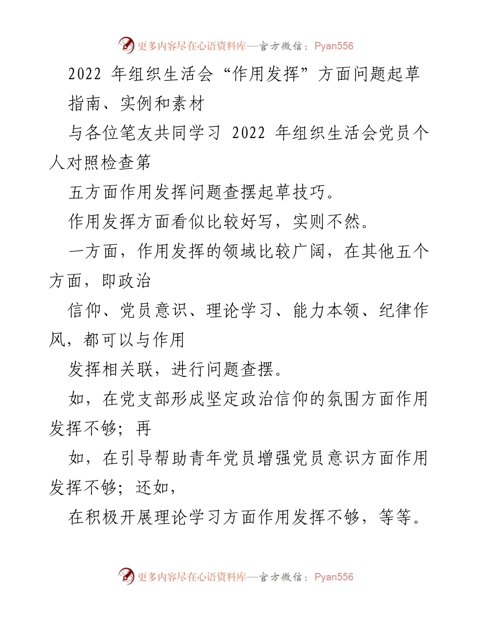 [发言] 组织生活会 - 党员作用发挥问题查摆技巧与建议.docx_第1页