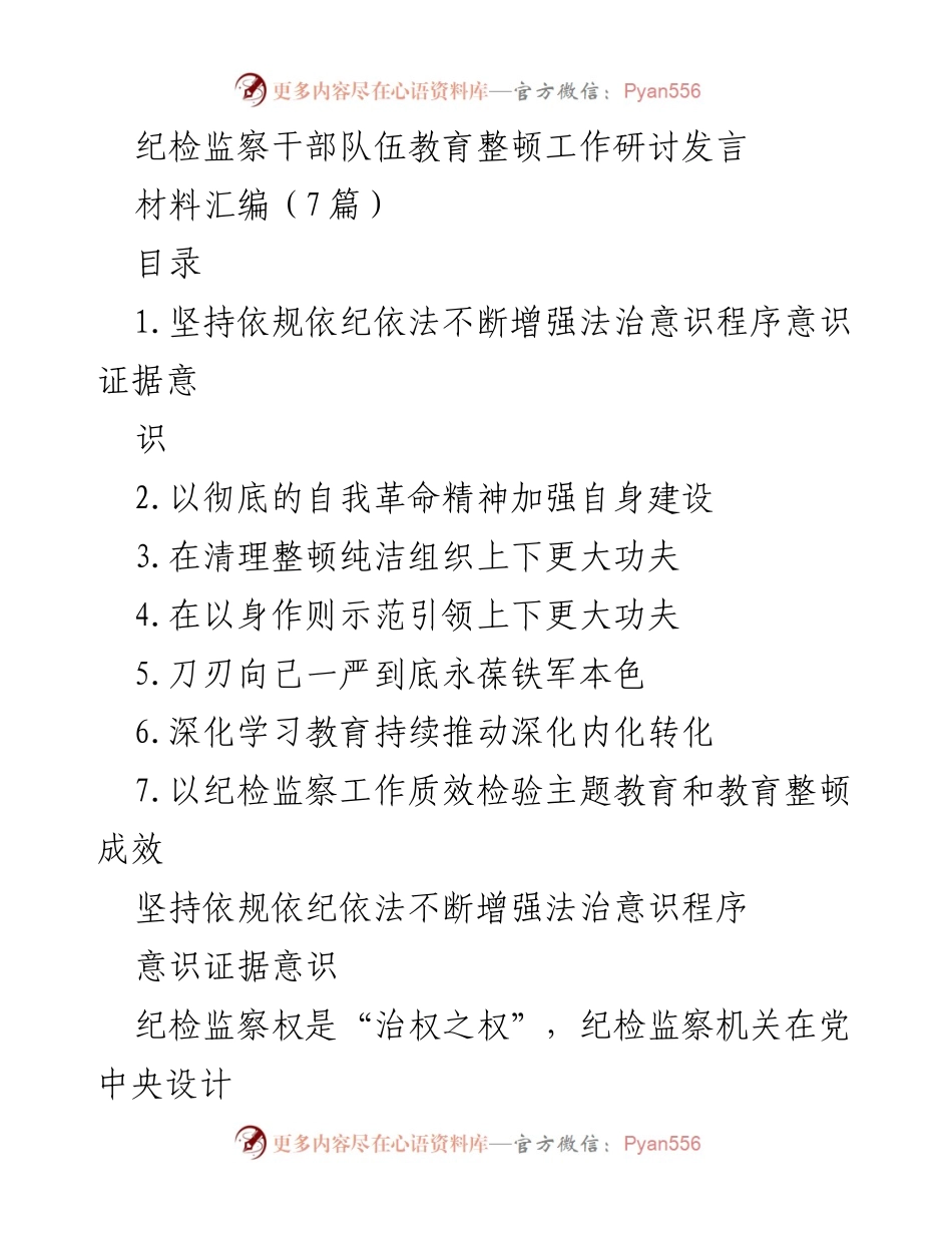 [发言] 纪检监察干部队伍教育整顿工作研讨 - 加强法治意识与程序意识，提升纪检监察工作规范化水平.docx_第1页