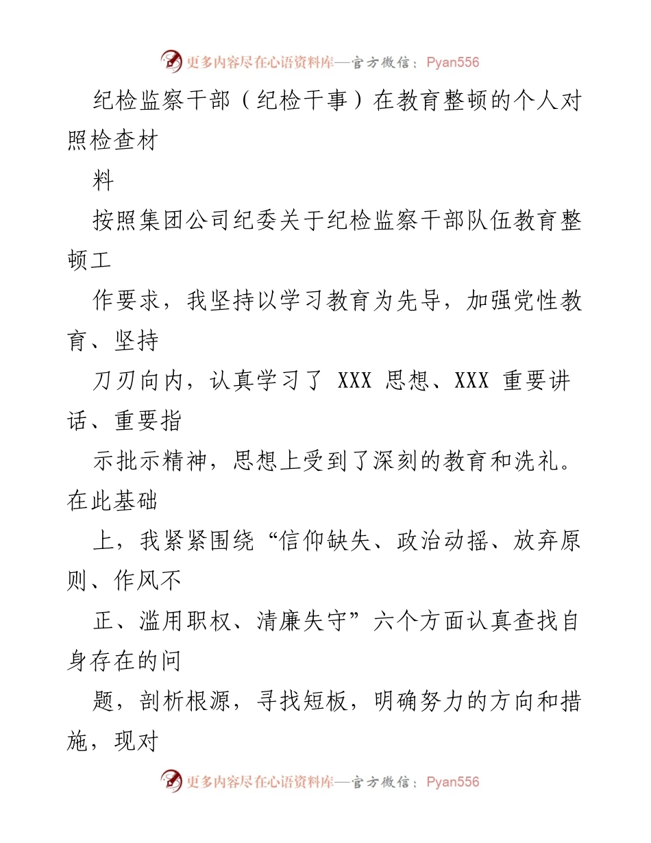 [发言] 纪检监察干部教育整顿 - 纪检干部个人对照检查材料分析.docx_第1页
