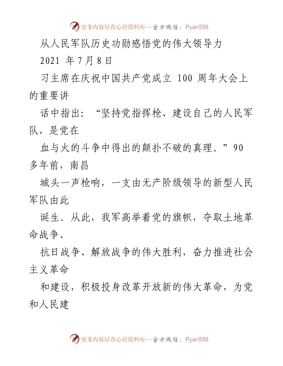 [发言] 纪念活动 - 从人民军队历史看党的领导力的重要性.docx_第1页