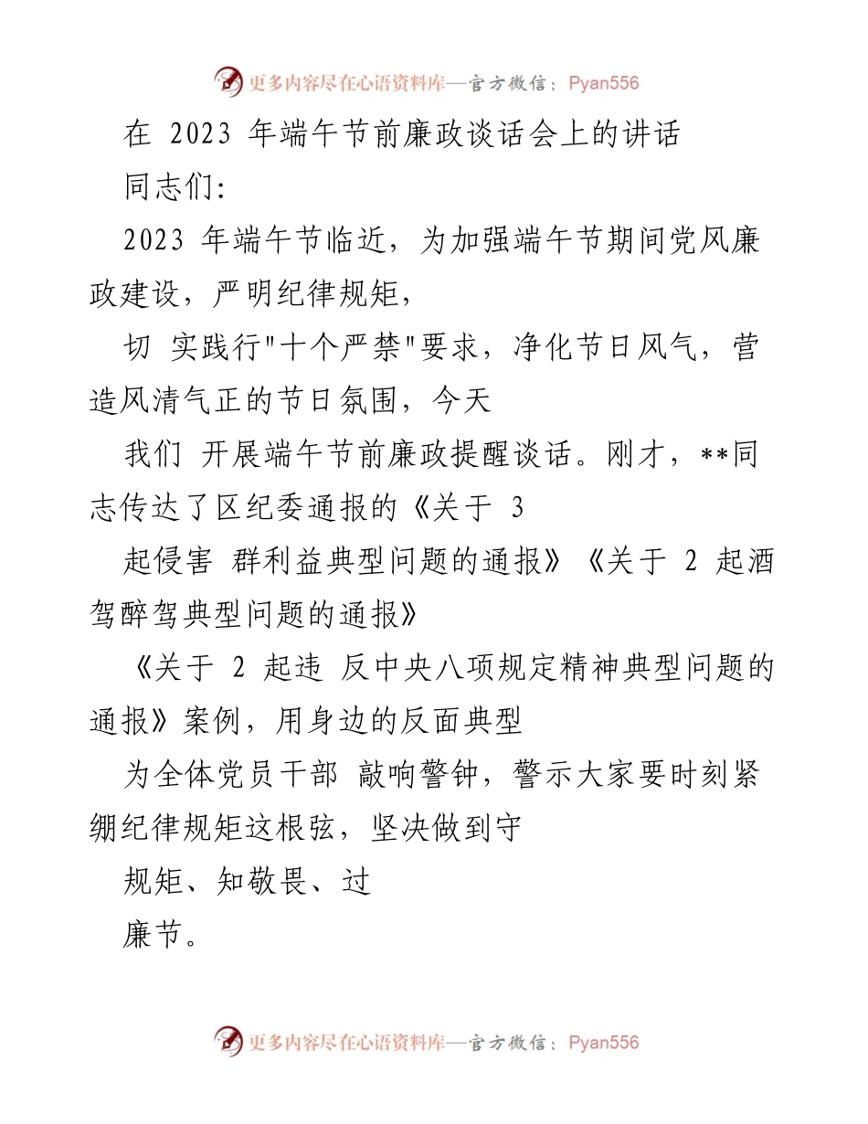 [发言] 端午节前廉政谈话会 - 强化端午节期间廉政建设，严明纪律规矩.docx_第1页