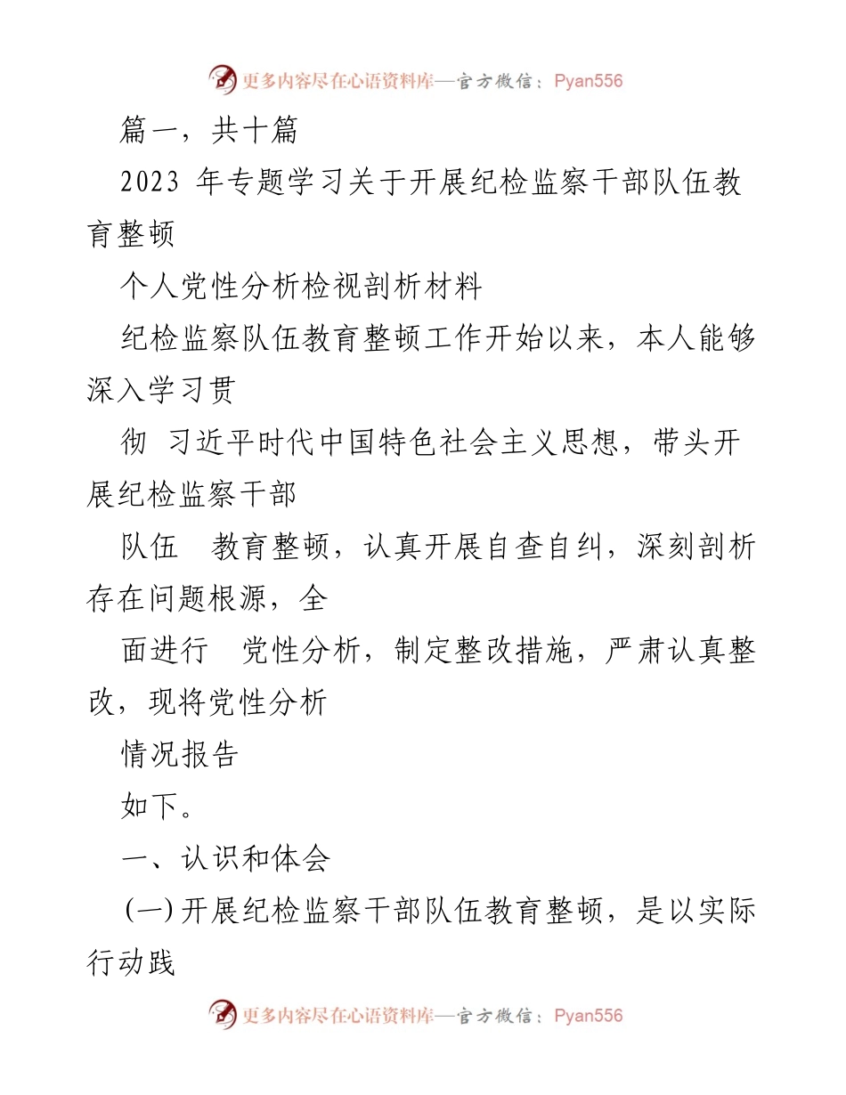 [发言] 纪检监察干部教育整顿 - 纪检监察干部队伍教育整顿个人党性分析与整改措施报告.docx_第1页