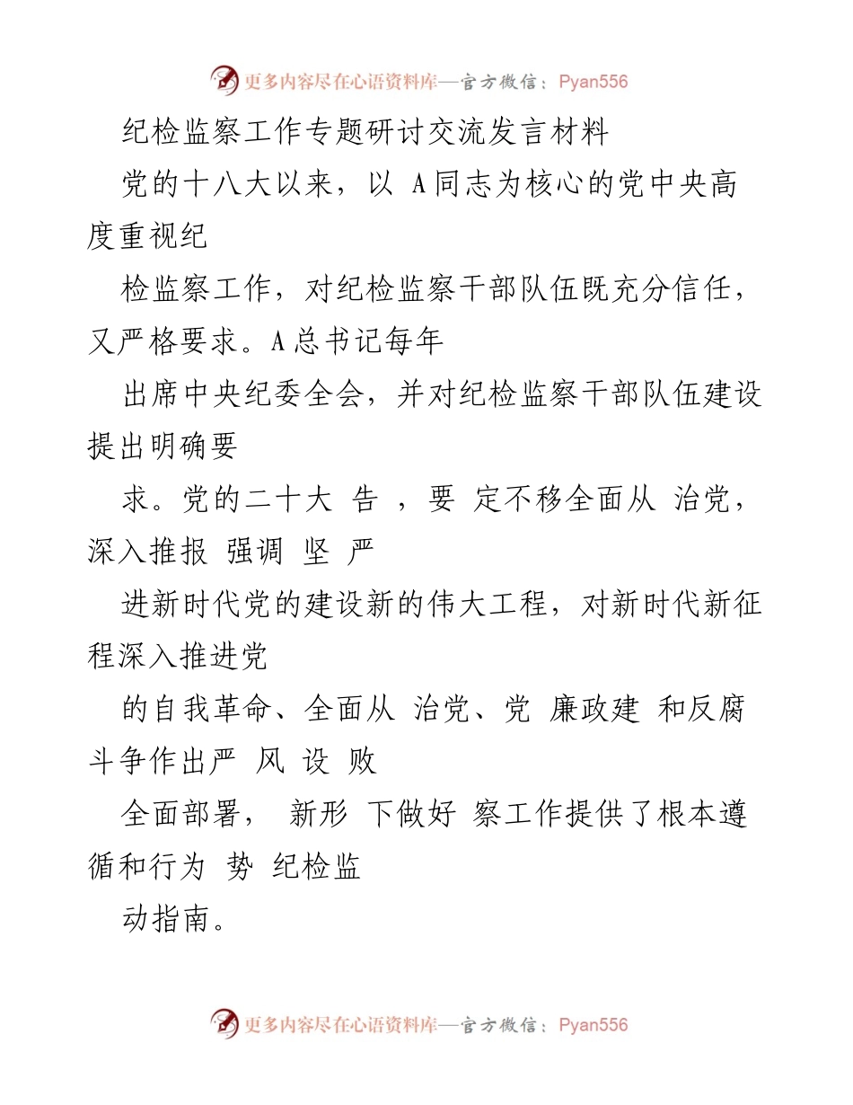 [发言] 纪检监察工作专题研讨 - 深入推进新时代纪检监察工作的自我革命与担当.docx_第1页