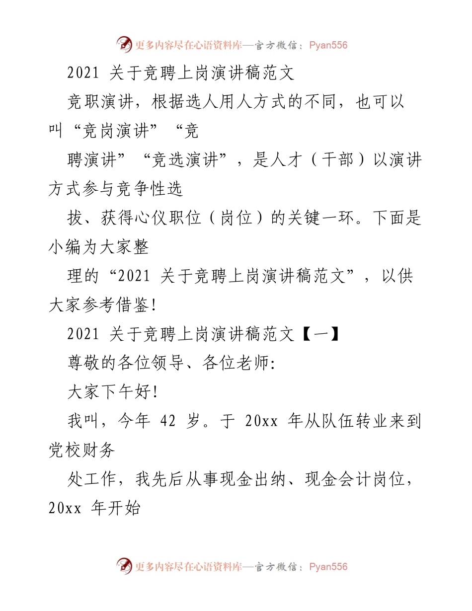 [发言] 竞聘上岗 - 2021年竞聘上岗演讲稿范文.docx_第1页