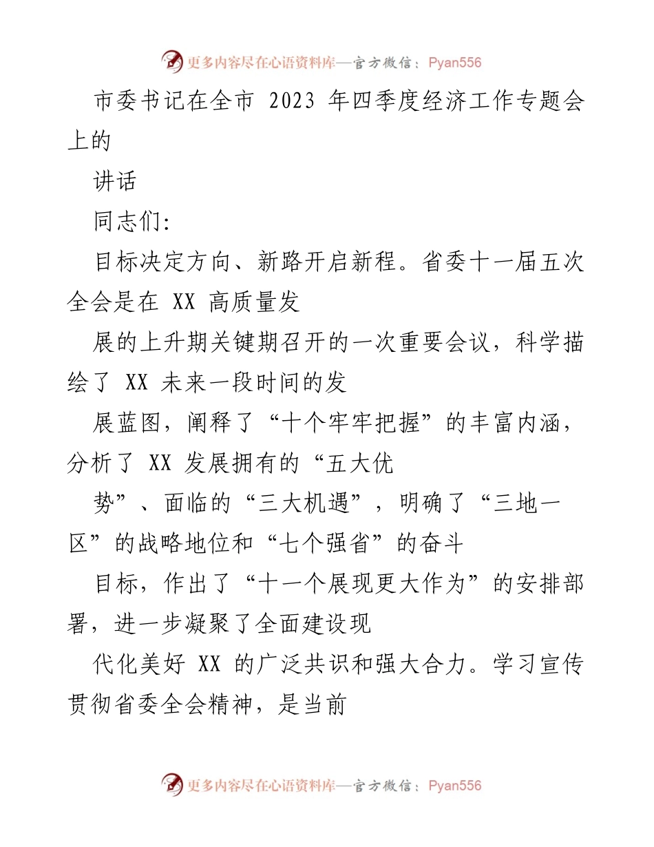 [发言] 经济工作专题会 - 推动高质量转型发展的战略部署.docx_第1页
